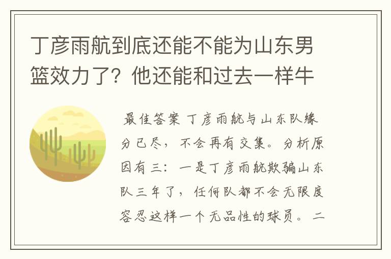 丁彦雨航到底还能不能为山东男篮效力了?他还能和过去一样牛吗?