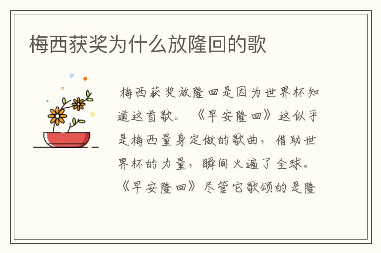 梅西获奖为什么放隆回的歌