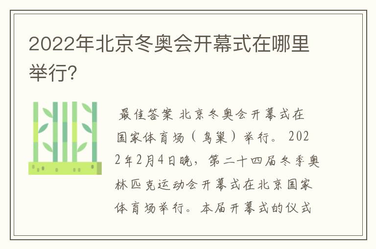 2022年北京冬奥会开幕式在哪里举行?