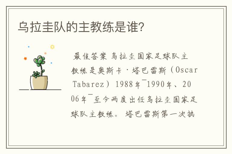 乌拉圭队的主教练是谁?