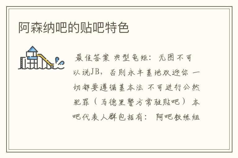 阿森纳吧的贴吧特色