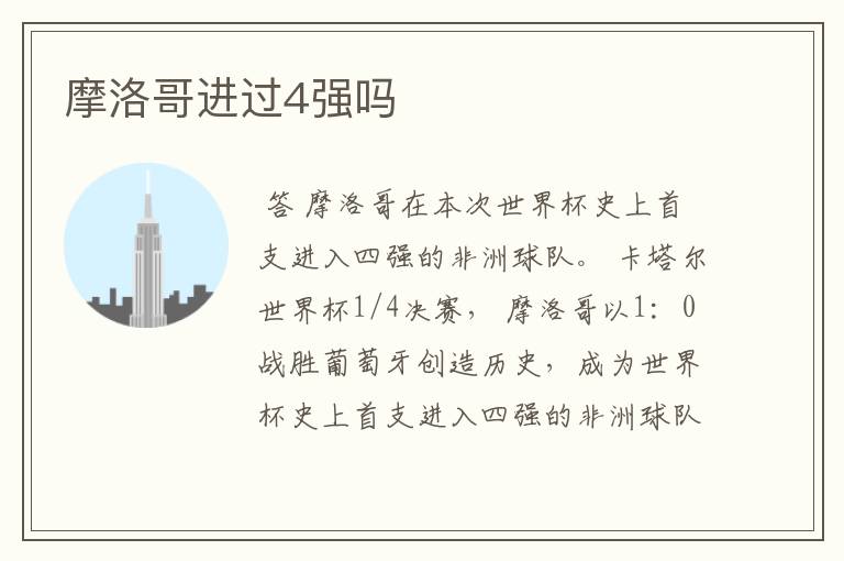 摩洛哥进过4强吗