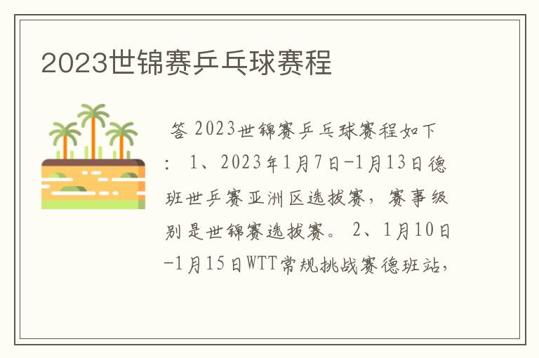 2023世锦赛乒乓球赛程