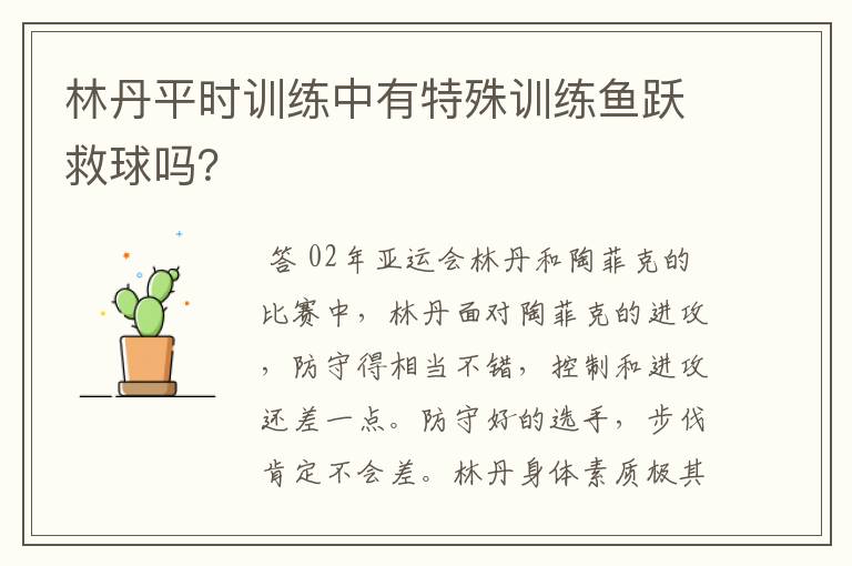 林丹平时训练中有特殊训练鱼跃救球吗?