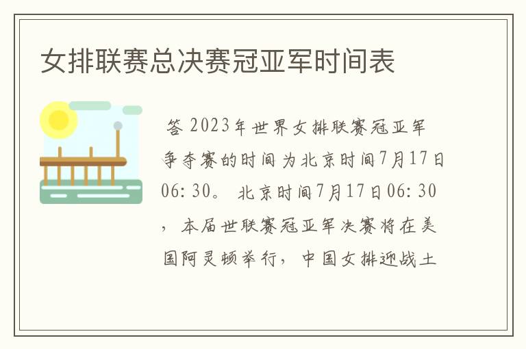女排联赛总决赛冠亚军时间表