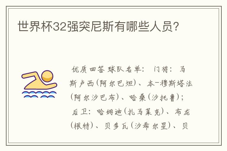 世界杯32强突尼斯有哪些人员?