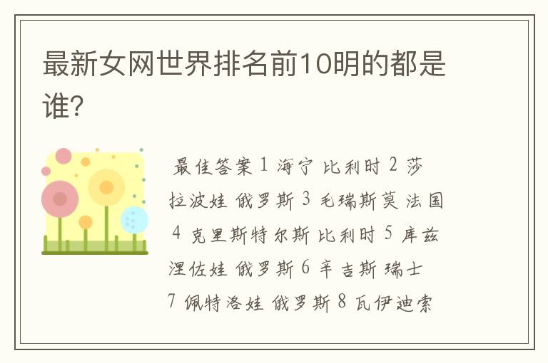 最新女网世界排名前10明的都是谁?