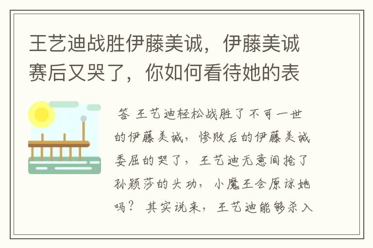 王艺迪战胜伊藤美诚,伊藤美诚赛后又哭了,你如何看待她的表现?