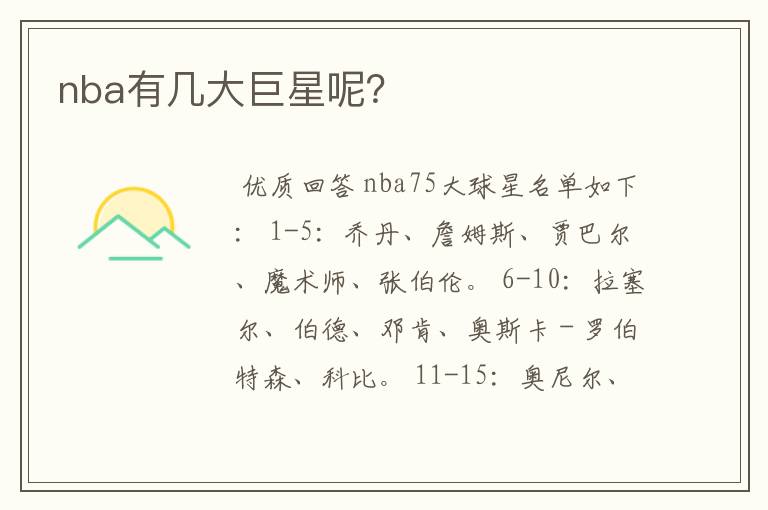 nba有几大巨星呢?