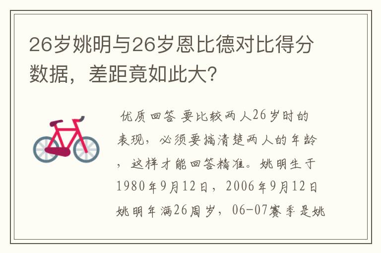 26岁姚明与26岁恩比德对比得分数据,差距竟如此大?