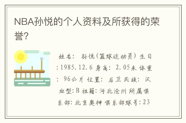NBA孙悦的个人资料及所获得的荣誉?