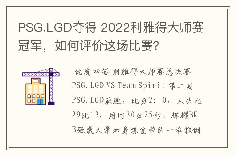 PSG.LGD夺得 2022利雅得大师赛冠军,如何评价这场比赛?