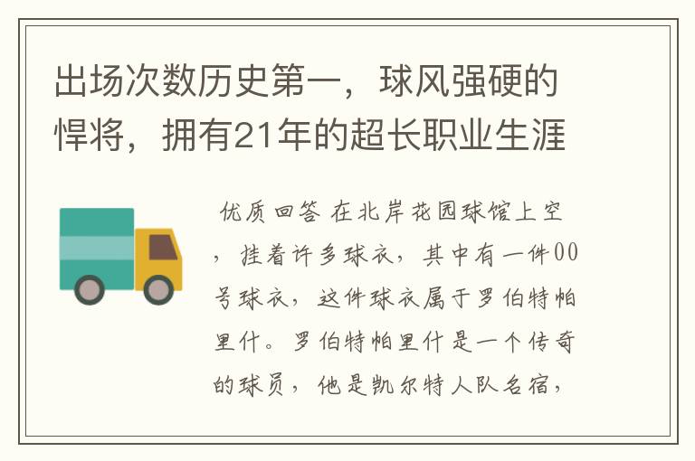 出场次数历史第一,球风强硬的悍将,拥有21年的超长职业生涯