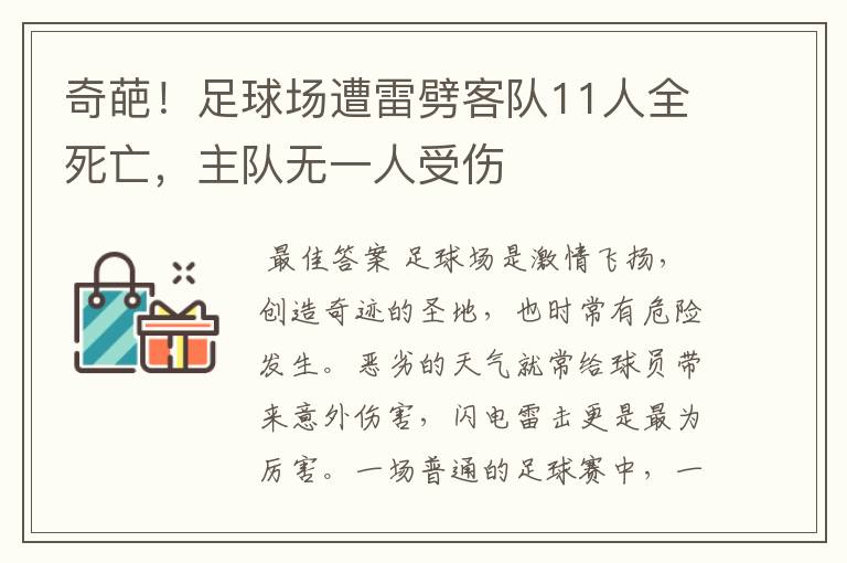 奇葩!足球场遭雷劈客队11人全死亡,主队无一人受伤