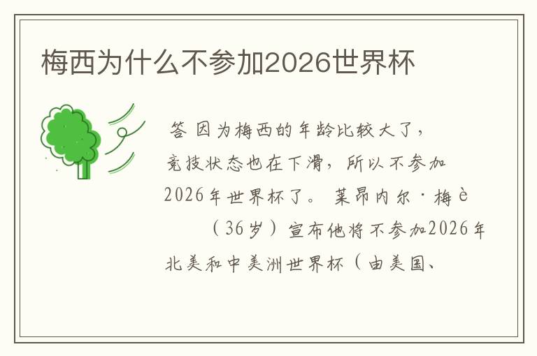 梅西为什么不参加2026世界杯