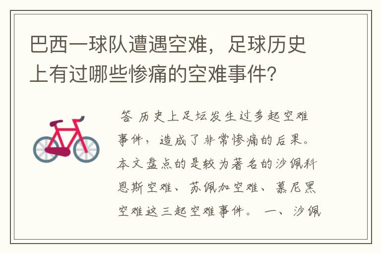 巴西一球队遭遇空难,足球历史上有过哪些惨痛的空难事件?