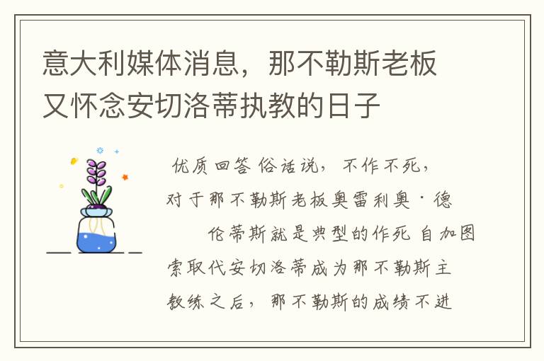 意大利媒体消息,那不勒斯老板又怀念安切洛蒂执教的日子