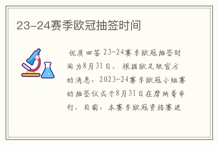 23-24赛季欧冠抽签时间