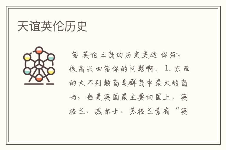天谊英伦历史