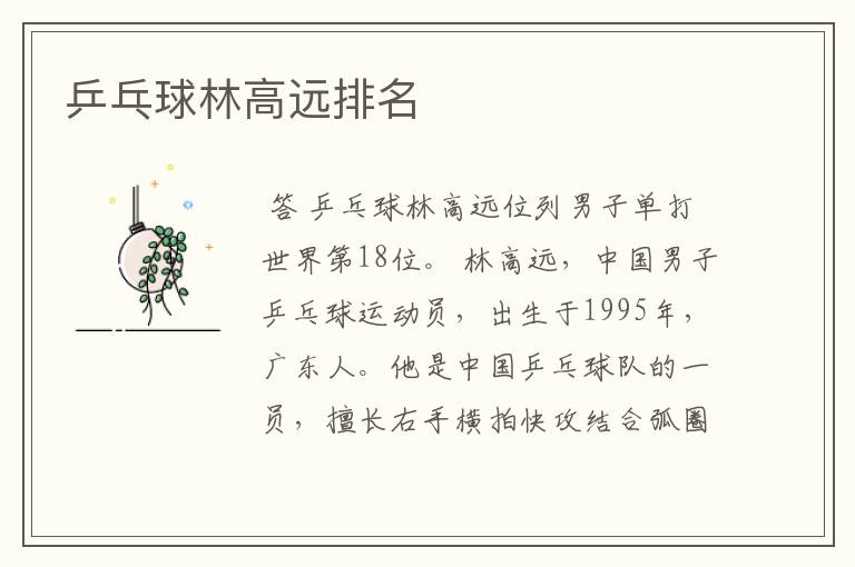 乒乓球林高远排名