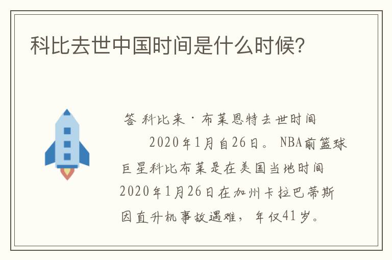 科比去世中国时间是什么时候?