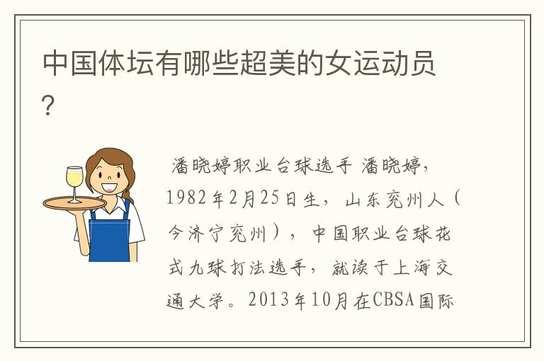 中国体坛有哪些超美的女运动员?