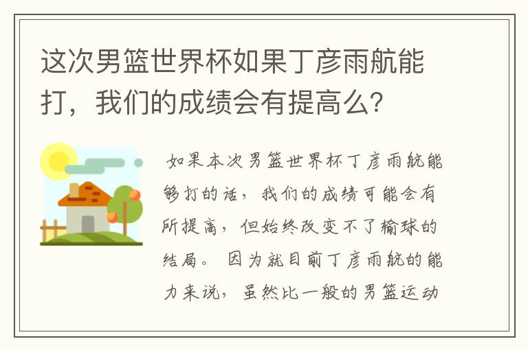 这次男篮世界杯如果丁彦雨航能打,我们的成绩会有提高么?