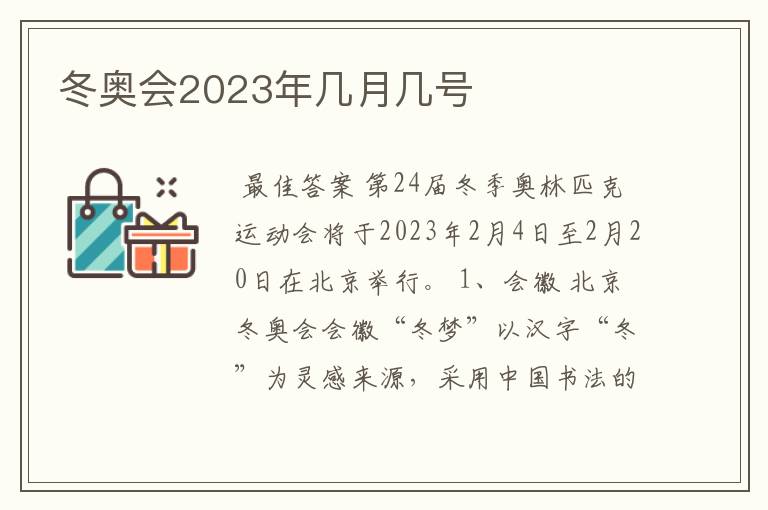 冬奥会2023年几月几号