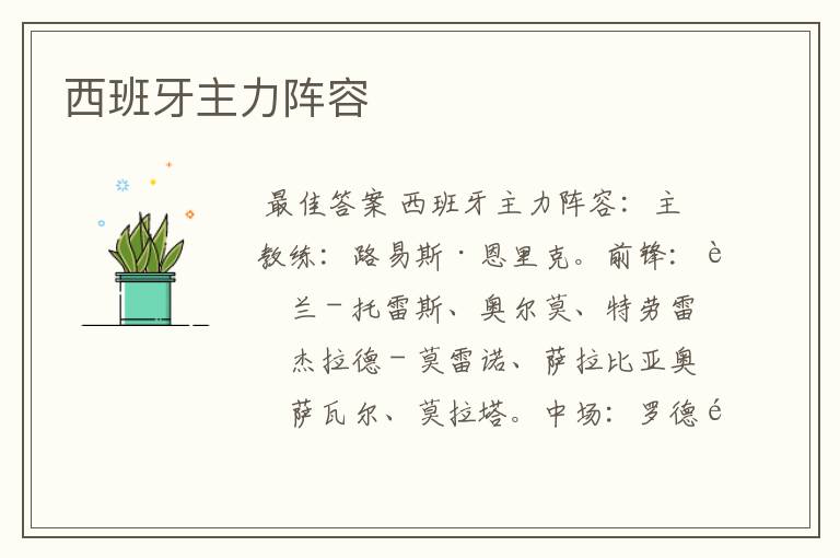 西班牙主力阵容