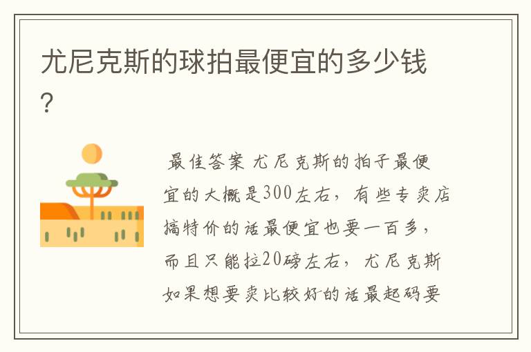尤尼克斯的球拍最便宜的多少钱?