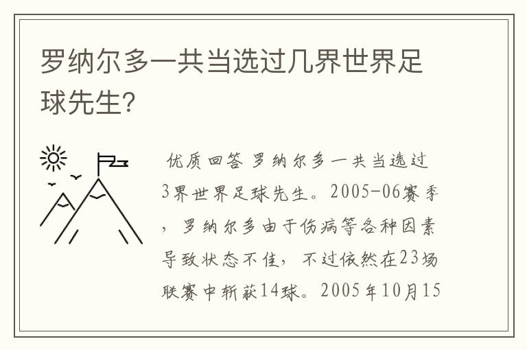 罗纳尔多一共当选过几界世界足球先生?