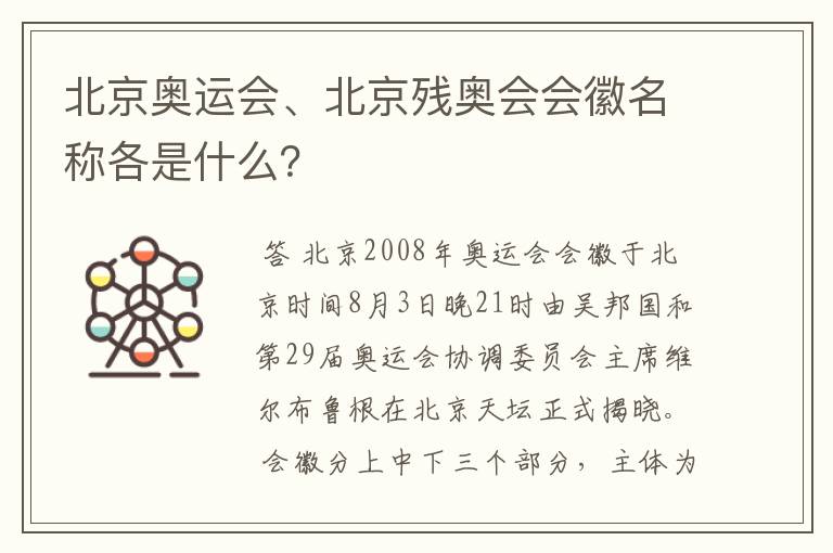 北京奥运会、北京残奥会会徽名称各是什么?