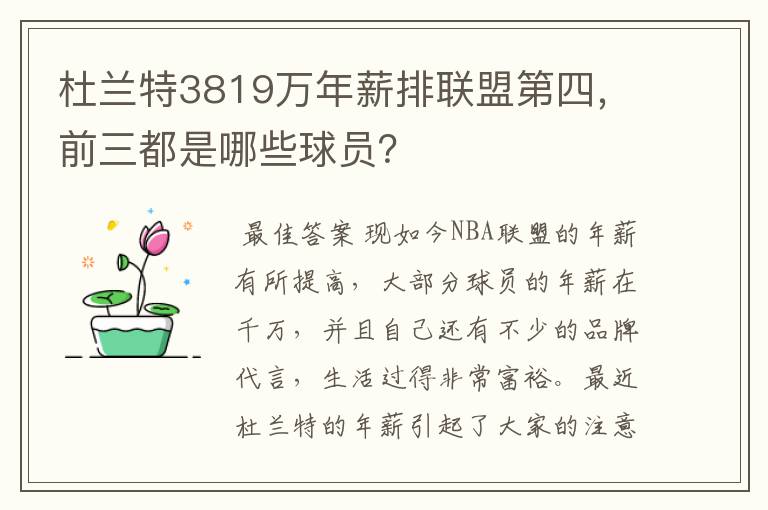 杜兰特3819万年薪排联盟第四,前三都是哪些球员?