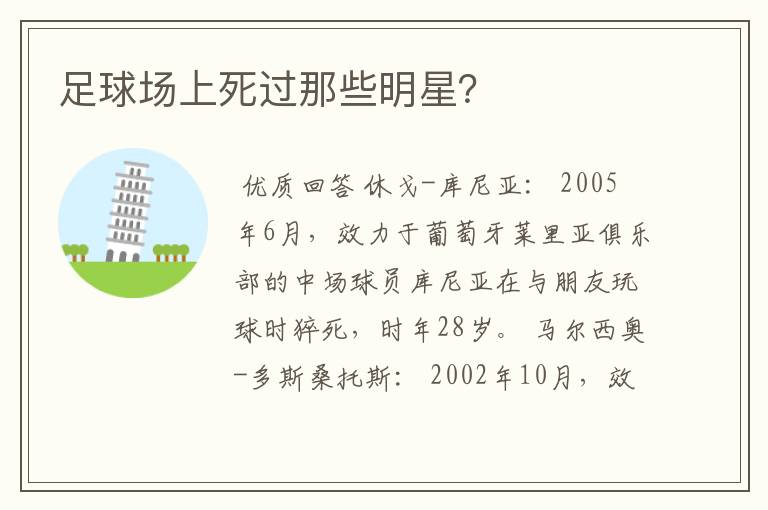 足球场上死过那些明星?