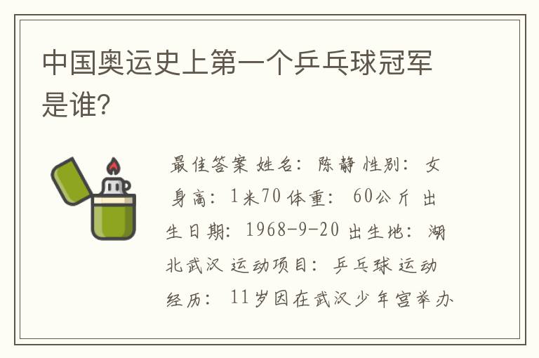 中国奥运史上第一个乒乓球冠军是谁?