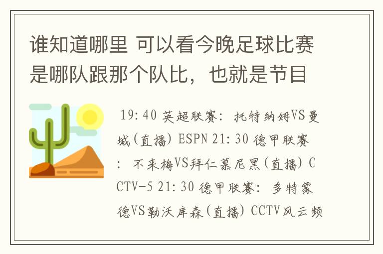 谁知道哪里 可以看今晚足球比赛是哪队跟那个队比,也就是节目表吧。
