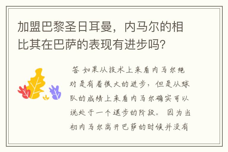 加盟巴黎圣日耳曼，内马尔的相比其在巴萨的表现有进步吗？