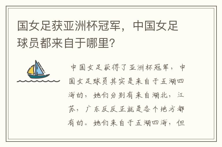 国女足获亚洲杯冠军,中国女足球员都来自于哪里?