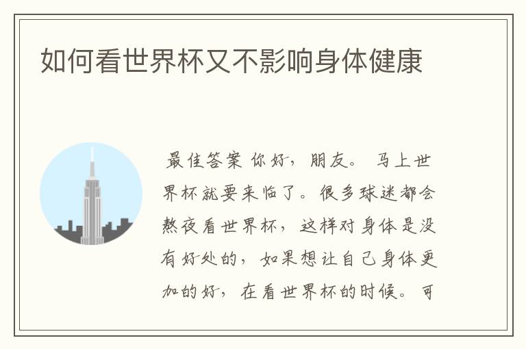 如何看世界杯又不影响身体健康