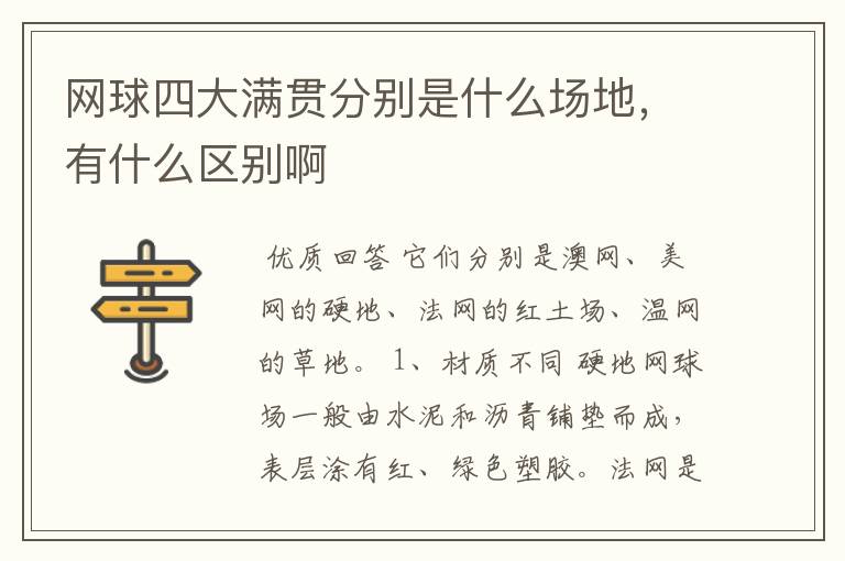 网球四大满贯分别是什么场地,有什么区别啊