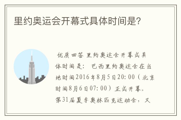 里约奥运会开幕式具体时间是?