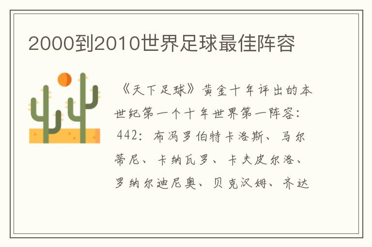 2000到2010世界足球最佳阵容