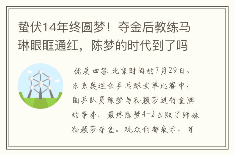 蛰伏14年终圆梦!夺金后教练马琳眼眶通红,陈梦的时代到了吗?
