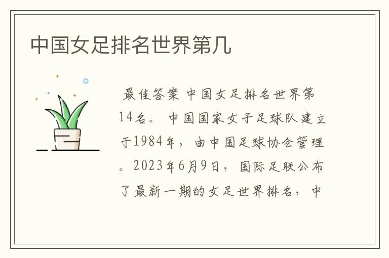 中国女足排名世界第几