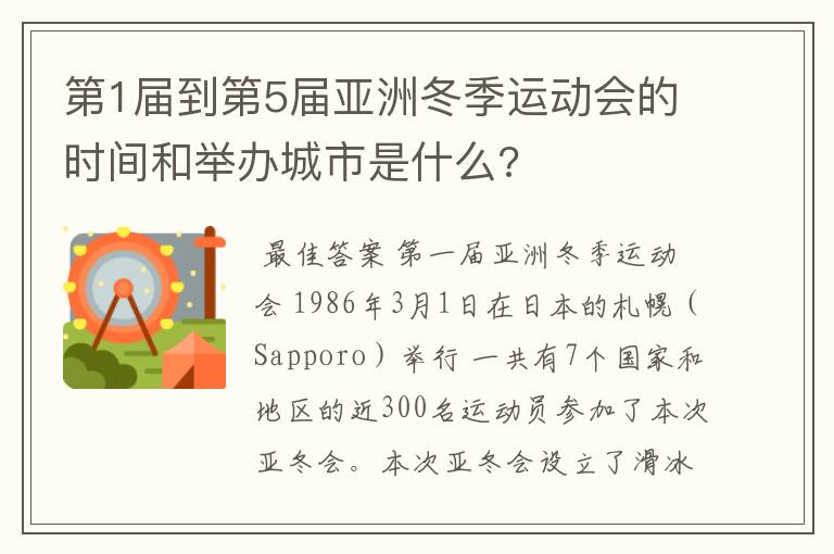 第1届到第5届亚洲冬季运动会的时间和举办城市是什么?