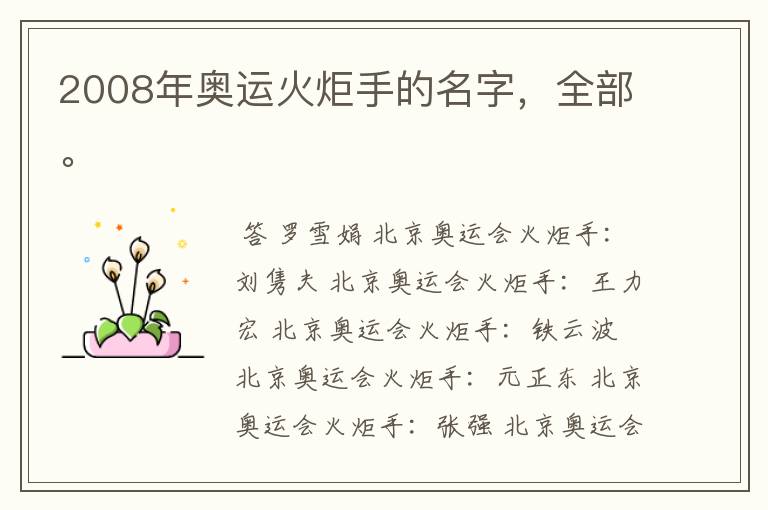2008年奥运火炬手的名字,全部。
