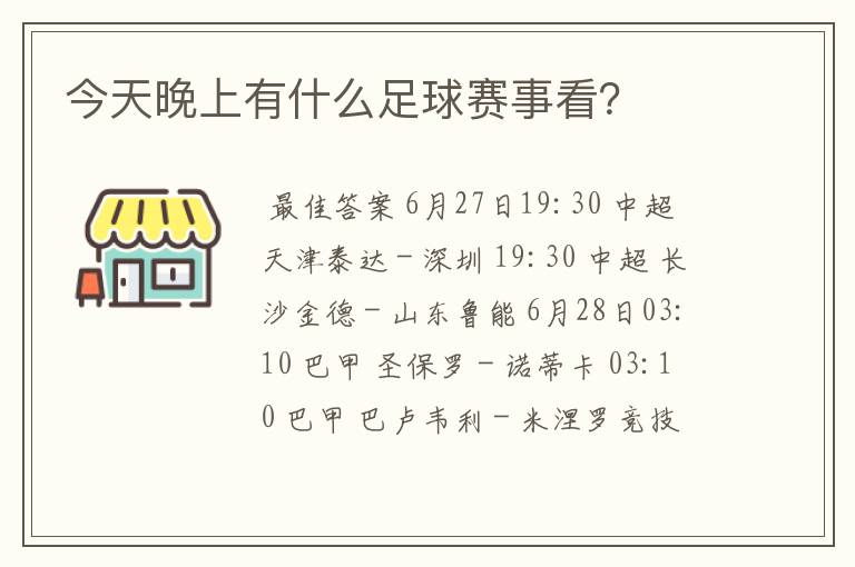 今天晚上有什么足球赛事看?