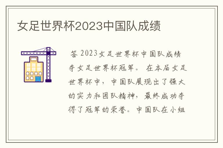 女足世界杯2023中国队成绩