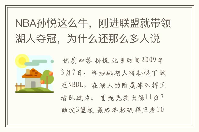 NBA孙悦这么牛,刚进联盟就带领湖人夺冠,为什么还那么多人说中国人姚明最厉害?