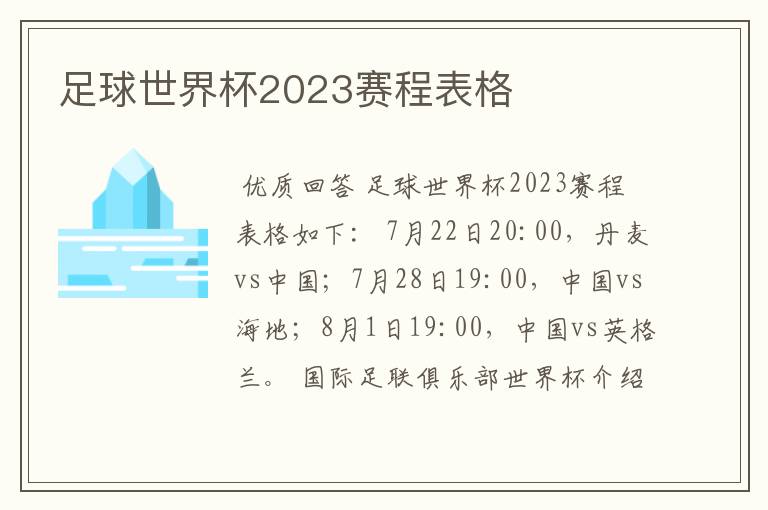 足球世界杯2023赛程表格